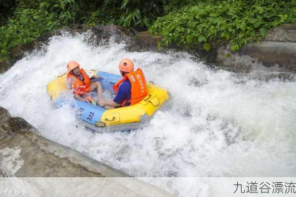 九道谷漂流