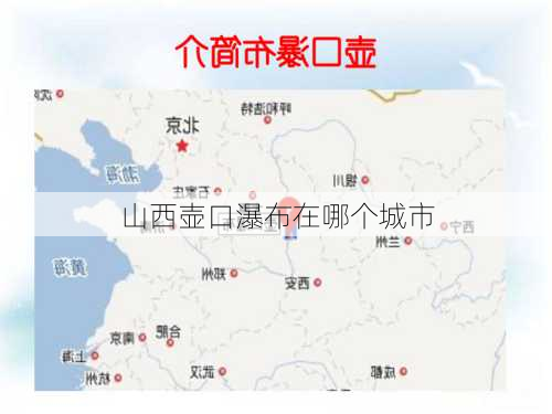 山西壶口瀑布在哪个城市