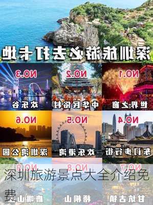 深圳旅游景点大全介绍免费