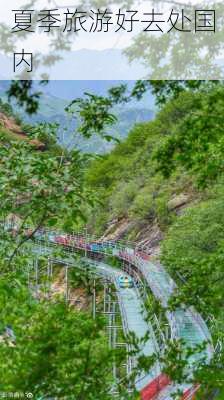 夏季旅游好去处国内