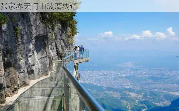 张家界天门山玻璃栈道