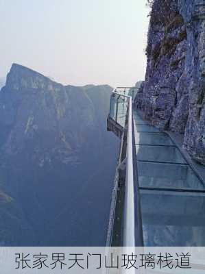 张家界天门山玻璃栈道