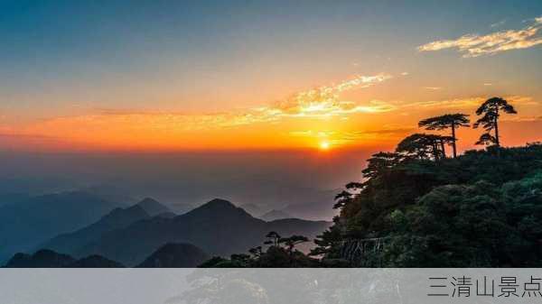 三清山景点