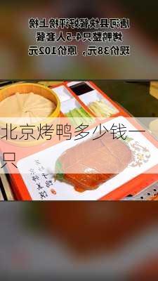 北京烤鸭多少钱一只