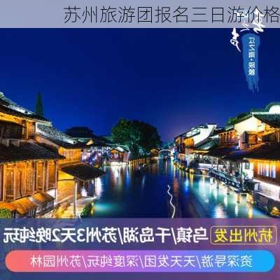 苏州旅游团报名三日游价格