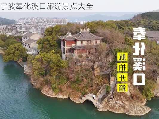 宁波奉化溪口旅游景点大全