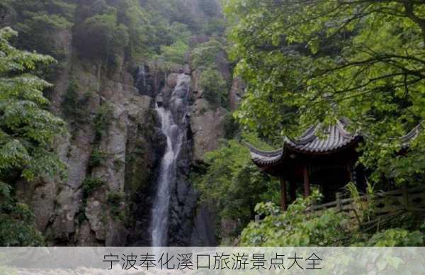 宁波奉化溪口旅游景点大全