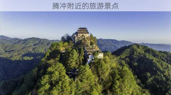 腾冲附近的旅游景点