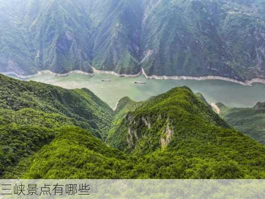 三峡景点有哪些