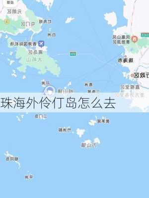 珠海外伶仃岛怎么去