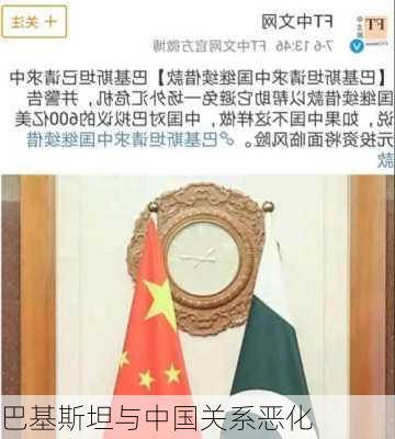 巴基斯坦与中国关系恶化