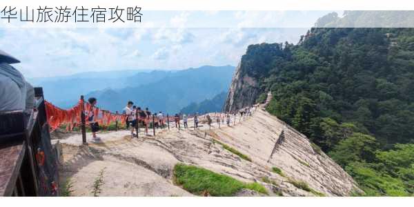 华山旅游住宿攻略