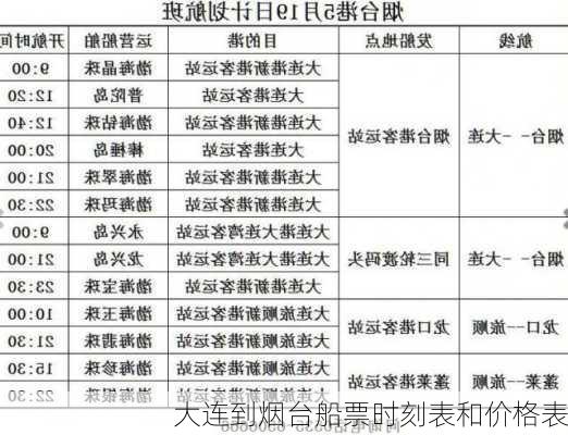 大连到烟台船票时刻表和价格表