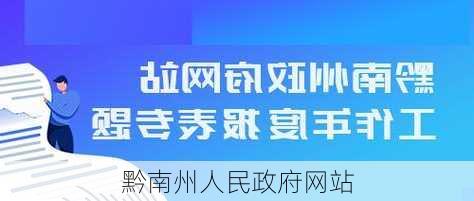 黔南州人民政府网站