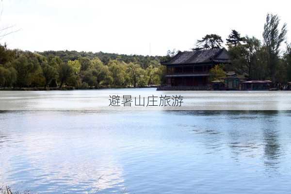 避暑山庄旅游