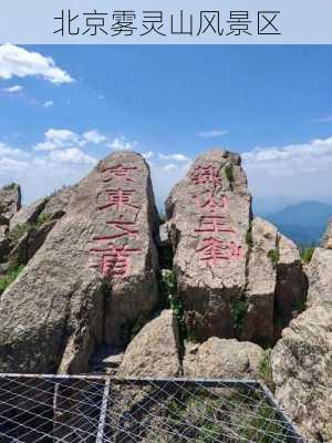 北京雾灵山风景区