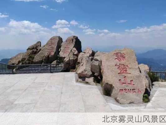 北京雾灵山风景区