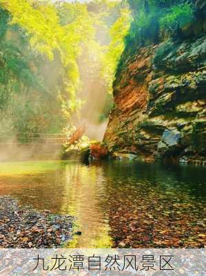 九龙潭自然风景区