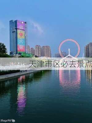 天津市区必去景点