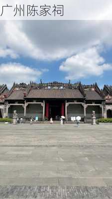 广州陈家祠