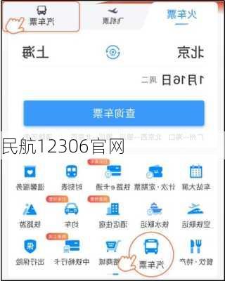 民航12306官网