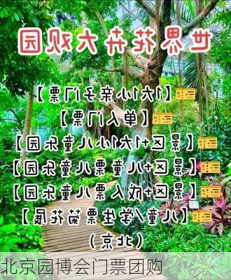 北京园博会门票团购