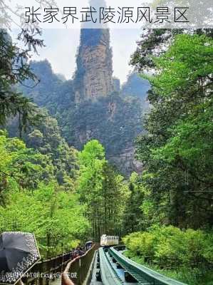 张家界武陵源风景区