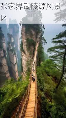 张家界武陵源风景区