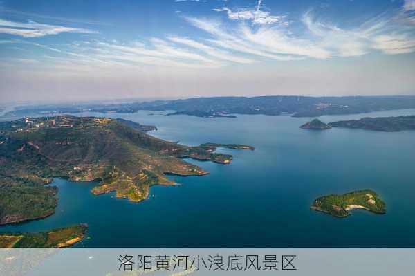 洛阳黄河小浪底风景区