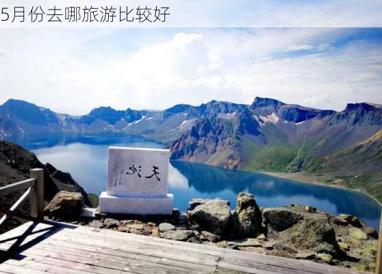 5月份去哪旅游比较好