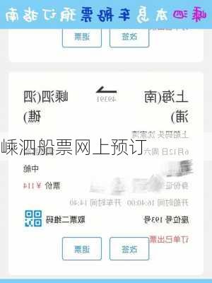 嵊泗船票网上预订