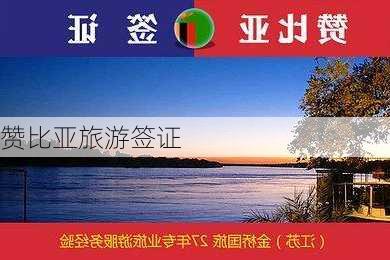 赞比亚旅游签证