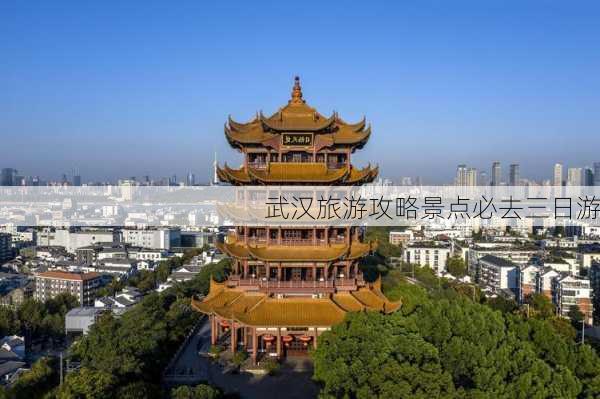 武汉旅游攻略景点必去三日游