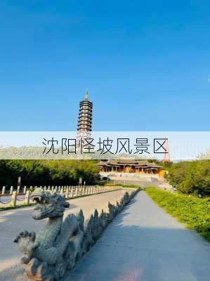 沈阳怪坡风景区