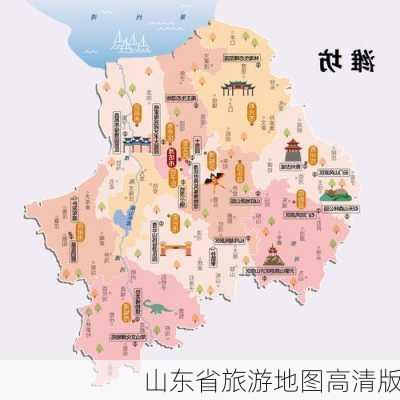 山东省旅游地图高清版