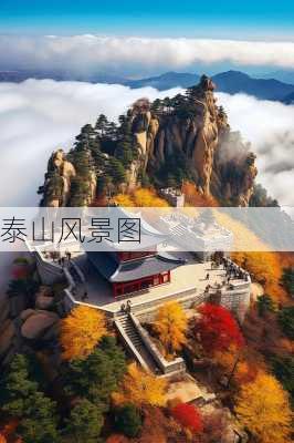 泰山风景图