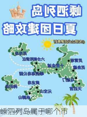 嵊泗列岛属于哪个市