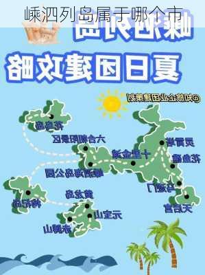 嵊泗列岛属于哪个市