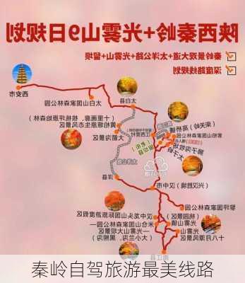 秦岭自驾旅游最美线路