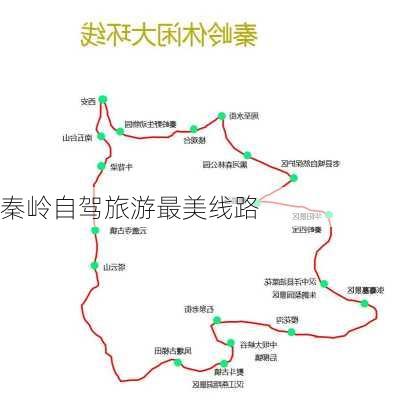 秦岭自驾旅游最美线路