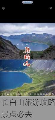 长白山旅游攻略景点必去