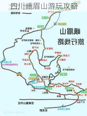 四川峨眉山游玩攻略