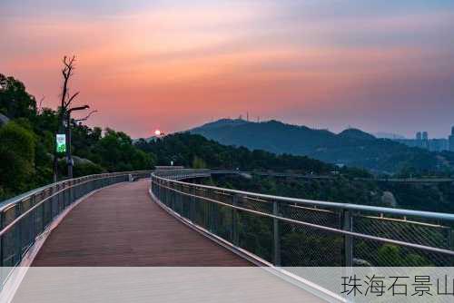 珠海石景山