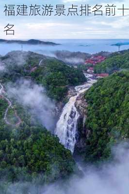 福建旅游景点排名前十名