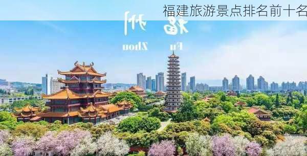 福建旅游景点排名前十名