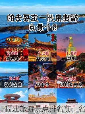 福建旅游景点排名前十名