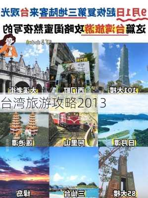 台湾旅游攻略2013