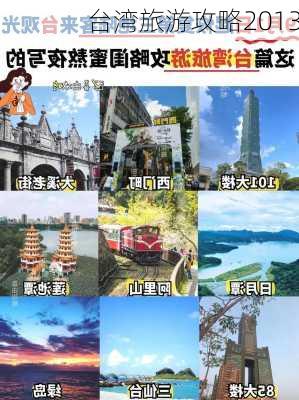 台湾旅游攻略2013