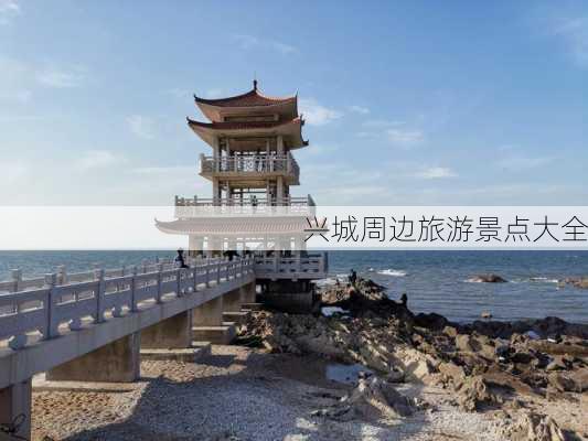 兴城周边旅游景点大全