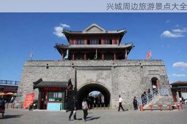 兴城周边旅游景点大全